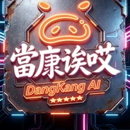 当康文化