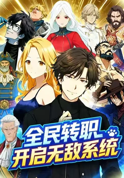 全民转职开启无敌系统海报