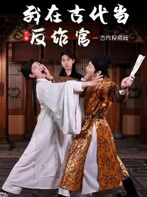 我在古代当反诈官项目视觉