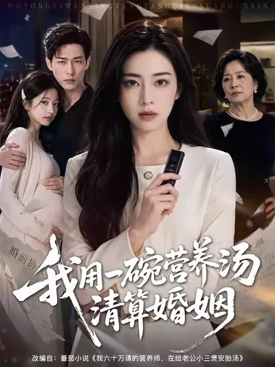 我用一碗营养汤清算婚姻海报