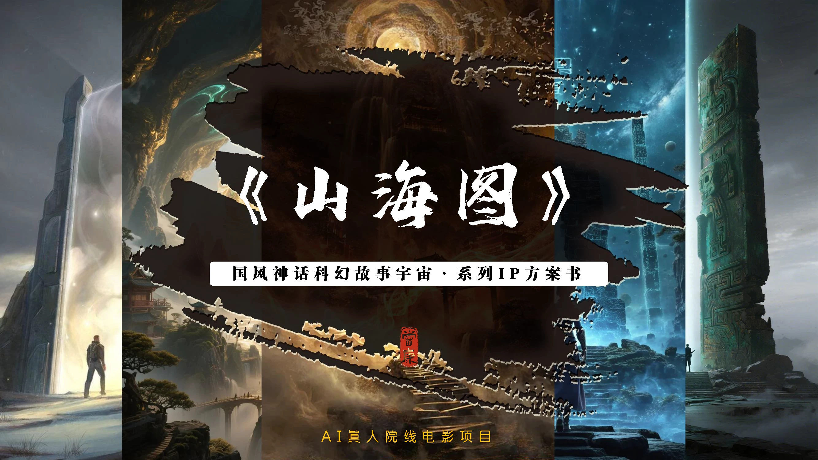 山海图系列IP概念视觉